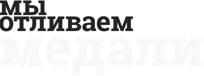 мы отливаем медали